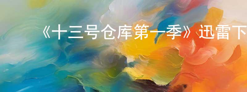 ﻿安秀秀的网络影视资源,﻿《十三号仓库第一季》迅雷下载/在线观看-魔幻科幻-美剧天堂